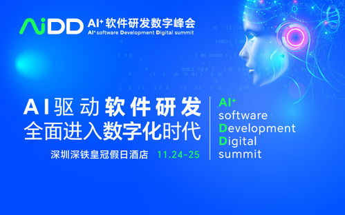AI驅(qū)動未來，數(shù)智引領(lǐng)創(chuàng)新 AIDD2023 深圳站軟件開發(fā)峰會
